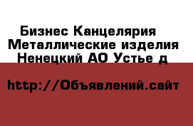 Бизнес Канцелярия - Металлические изделия. Ненецкий АО,Устье д.